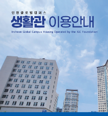 IGC 생활관 이용안내